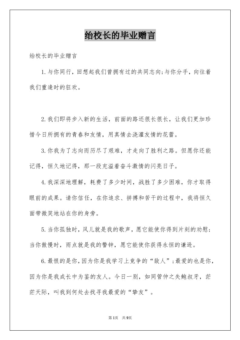 绐校长的毕业赠言