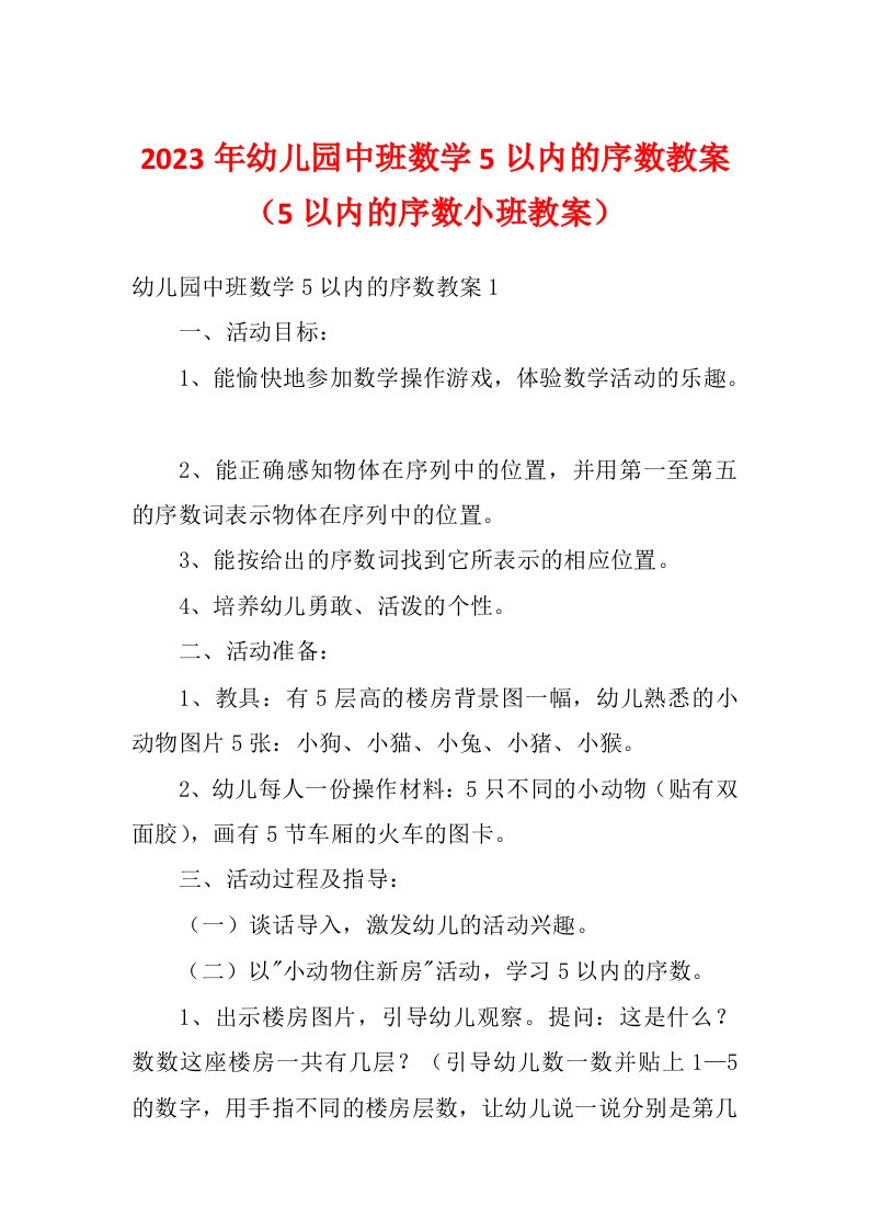 2023年幼儿园中班数学5以内的序数教案（5以内的序数小班教案）