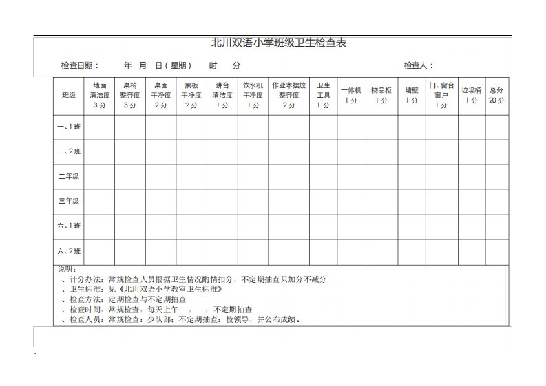 教室卫生检查表附标准