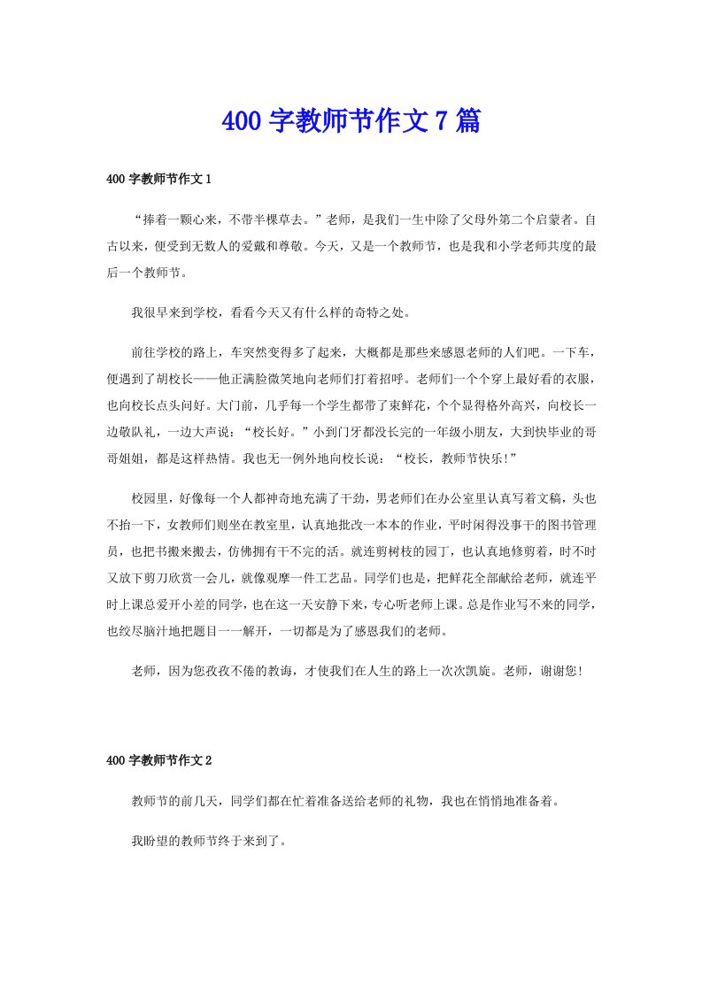 400字教师节作文7篇