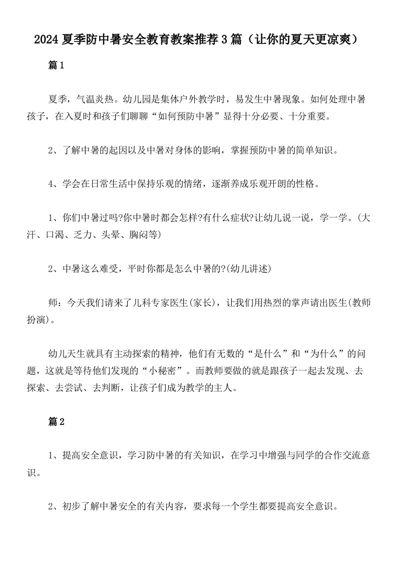 2024夏季防中暑安全教育教案推荐3篇（让你的夏天更凉爽）