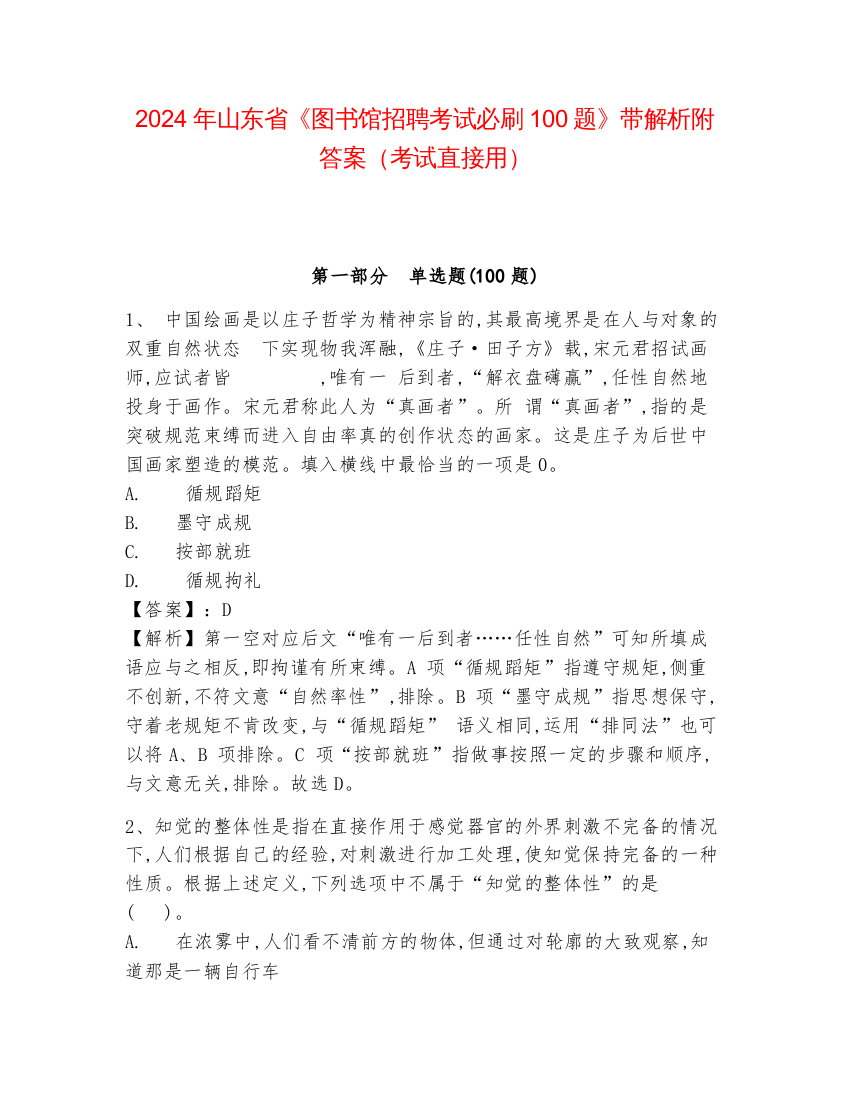 2024年山东省《图书馆招聘考试必刷100题》带解析附答案（考试直接用）