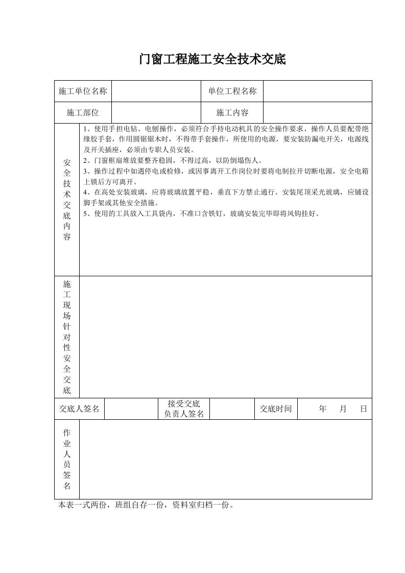 建筑资料-门窗工程施工安全技术交底