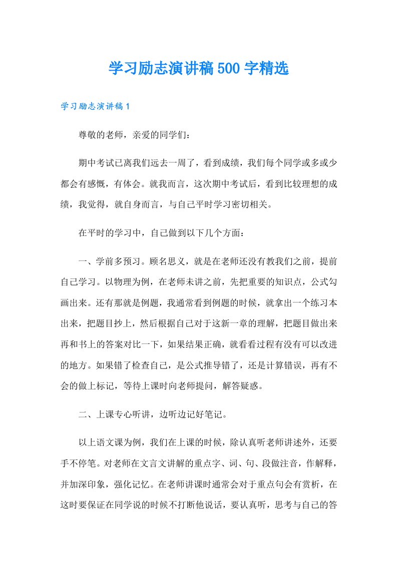 学习励志演讲稿500字精选