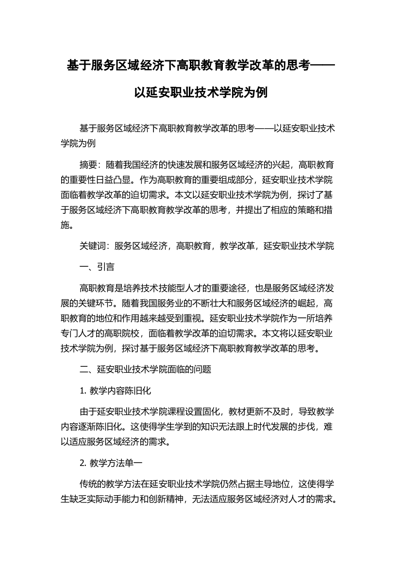 基于服务区域经济下高职教育教学改革的思考——以延安职业技术学院为例