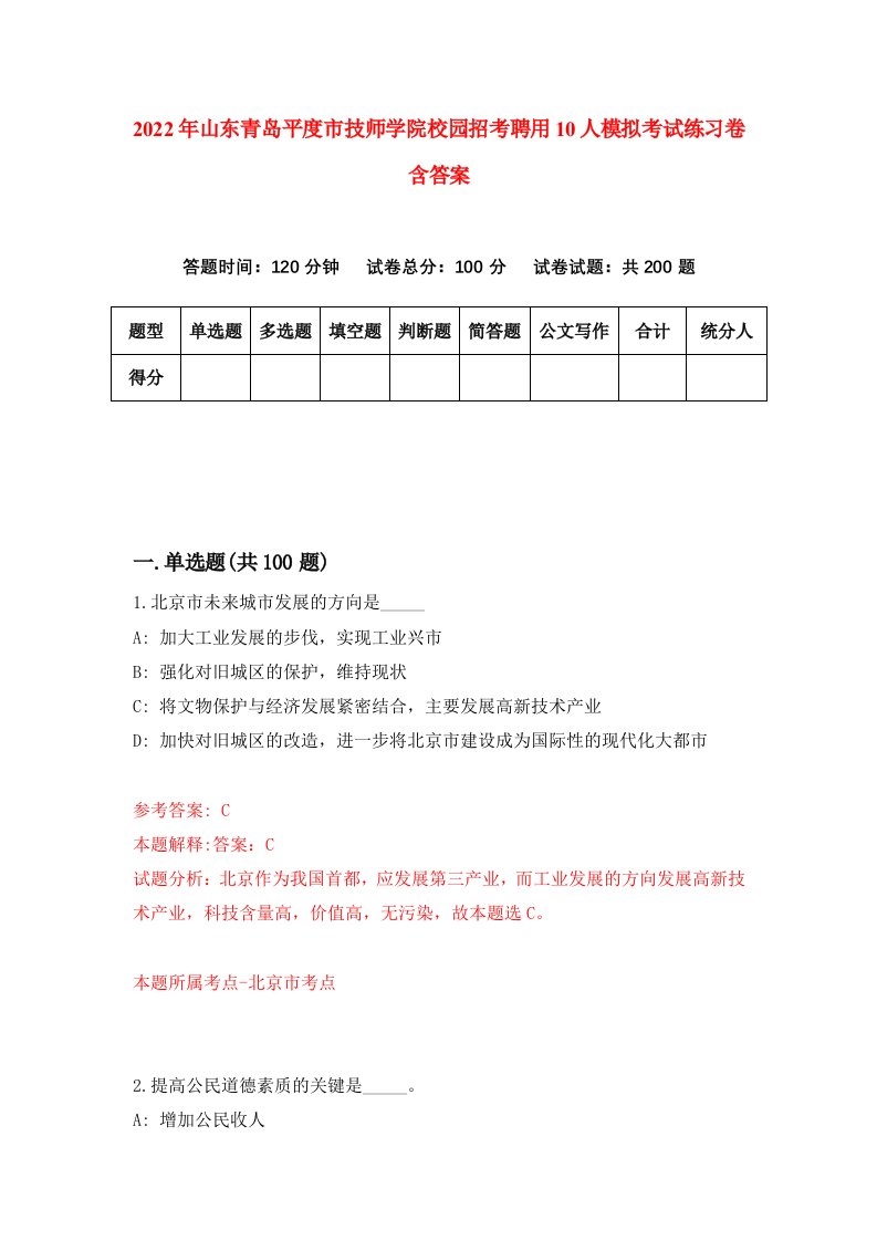 2022年山东青岛平度市技师学院校园招考聘用10人模拟考试练习卷含答案第9版