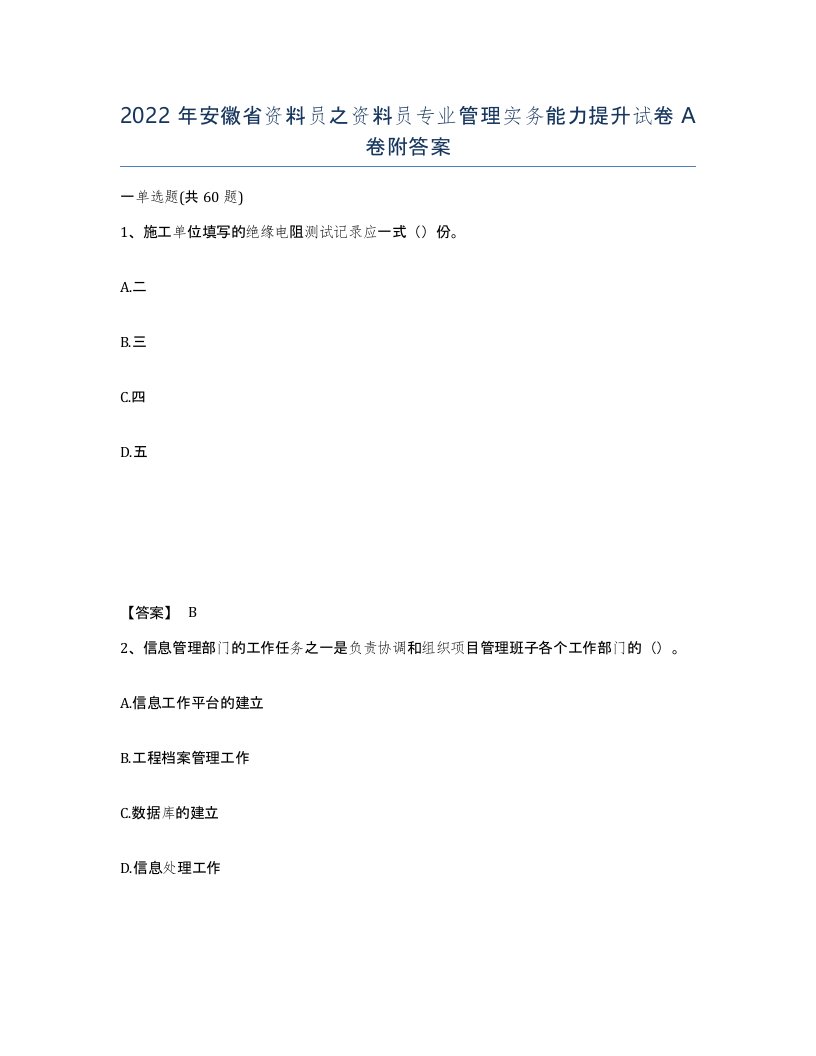 2022年安徽省资料员之资料员专业管理实务能力提升试卷附答案