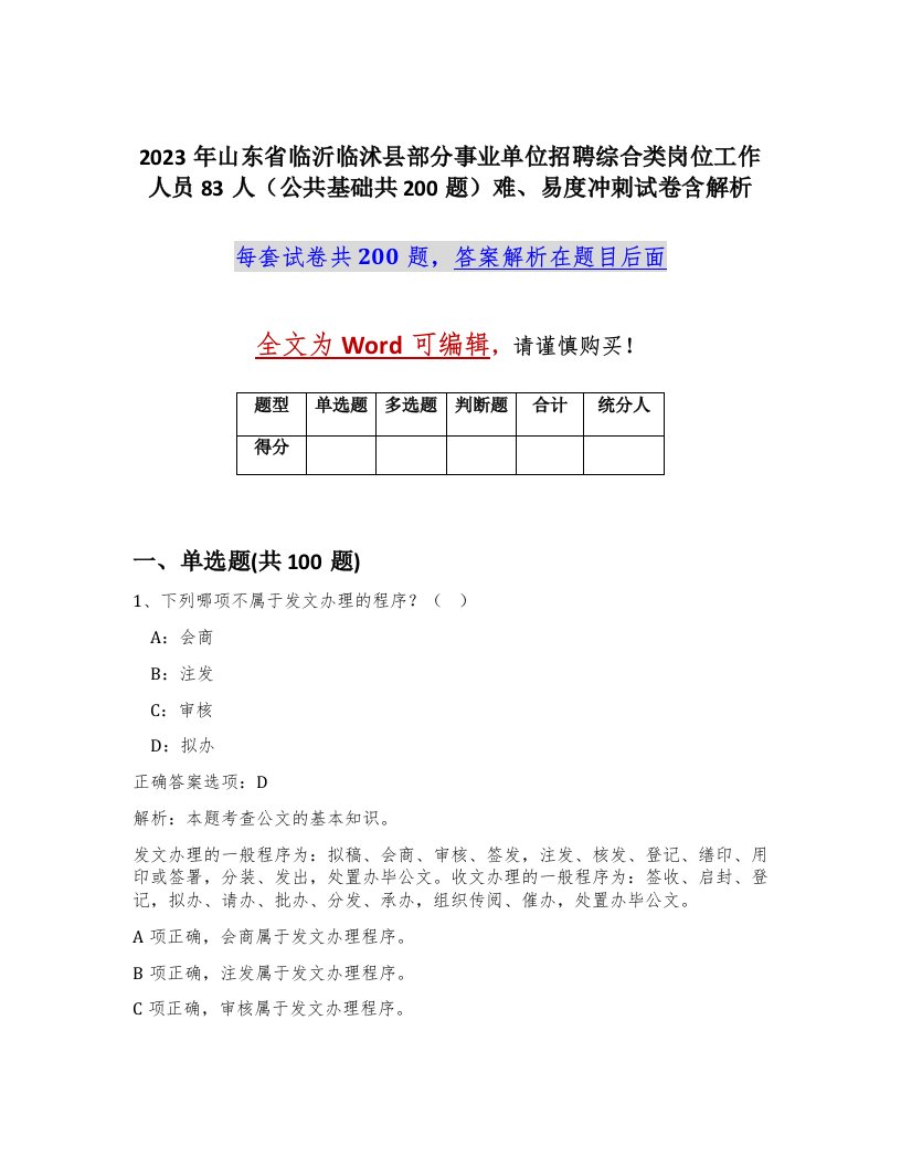 2023年山东省临沂临沭县部分事业单位招聘综合类岗位工作人员83人公共基础共200题难易度冲刺试卷含解析