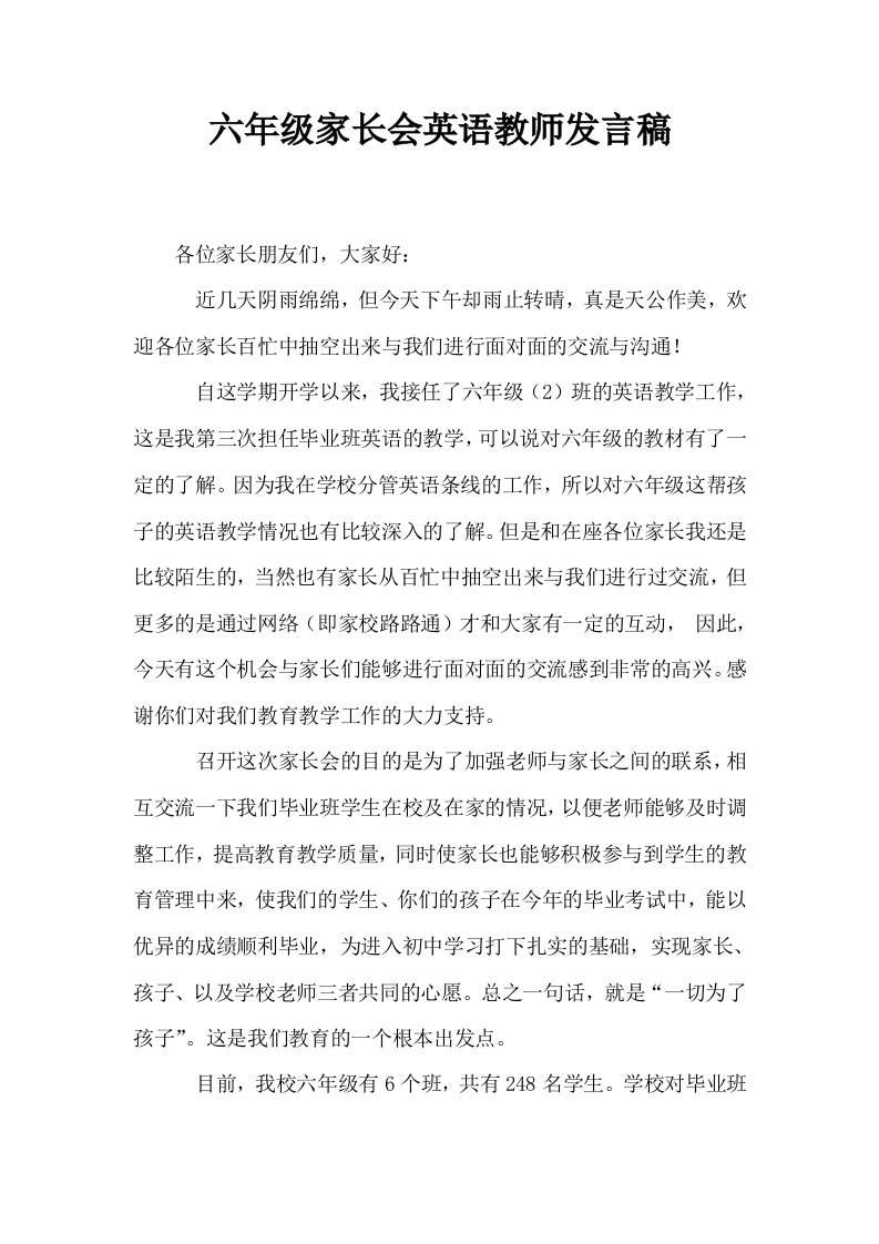 六年级家长会英语教师发言稿