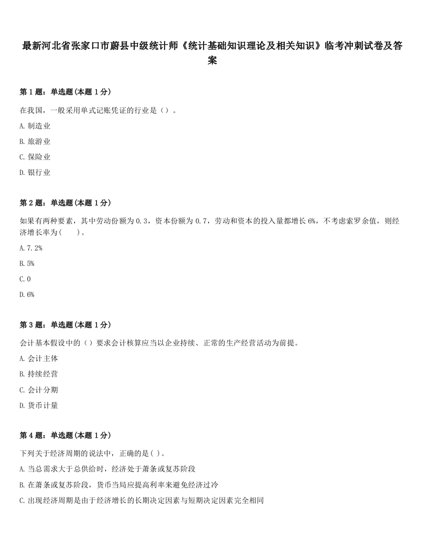 最新河北省张家口市蔚县中级统计师《统计基础知识理论及相关知识》临考冲刺试卷及答案