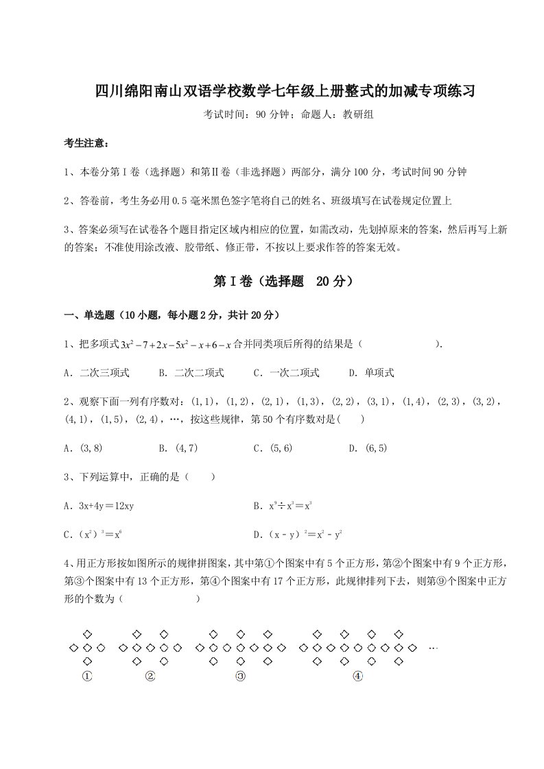 2023年四川绵阳南山双语学校数学七年级上册整式的加减专项练习试题（含详细解析）