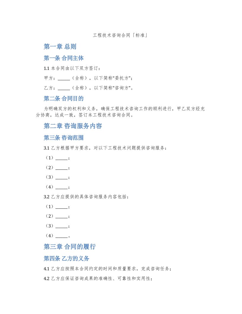 工程技术咨询合同「标准」