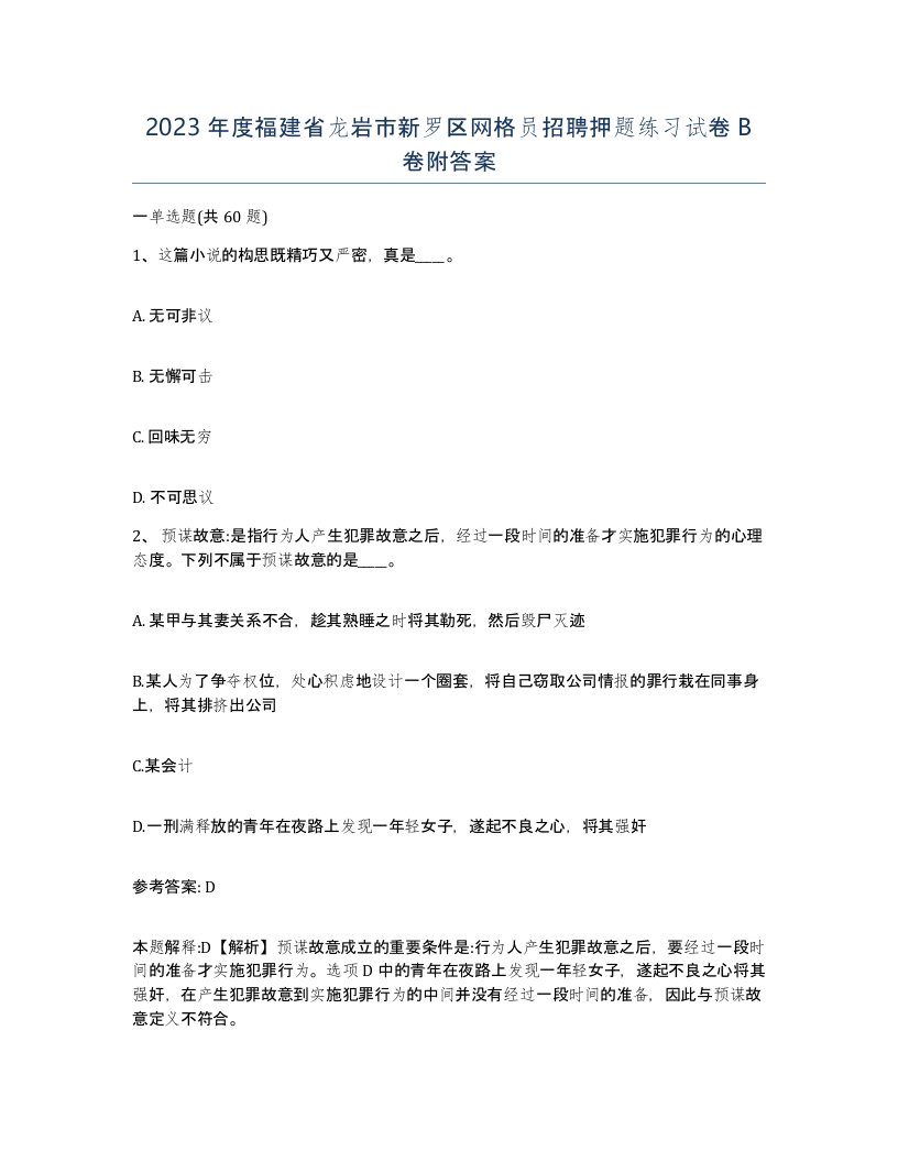 2023年度福建省龙岩市新罗区网格员招聘押题练习试卷B卷附答案