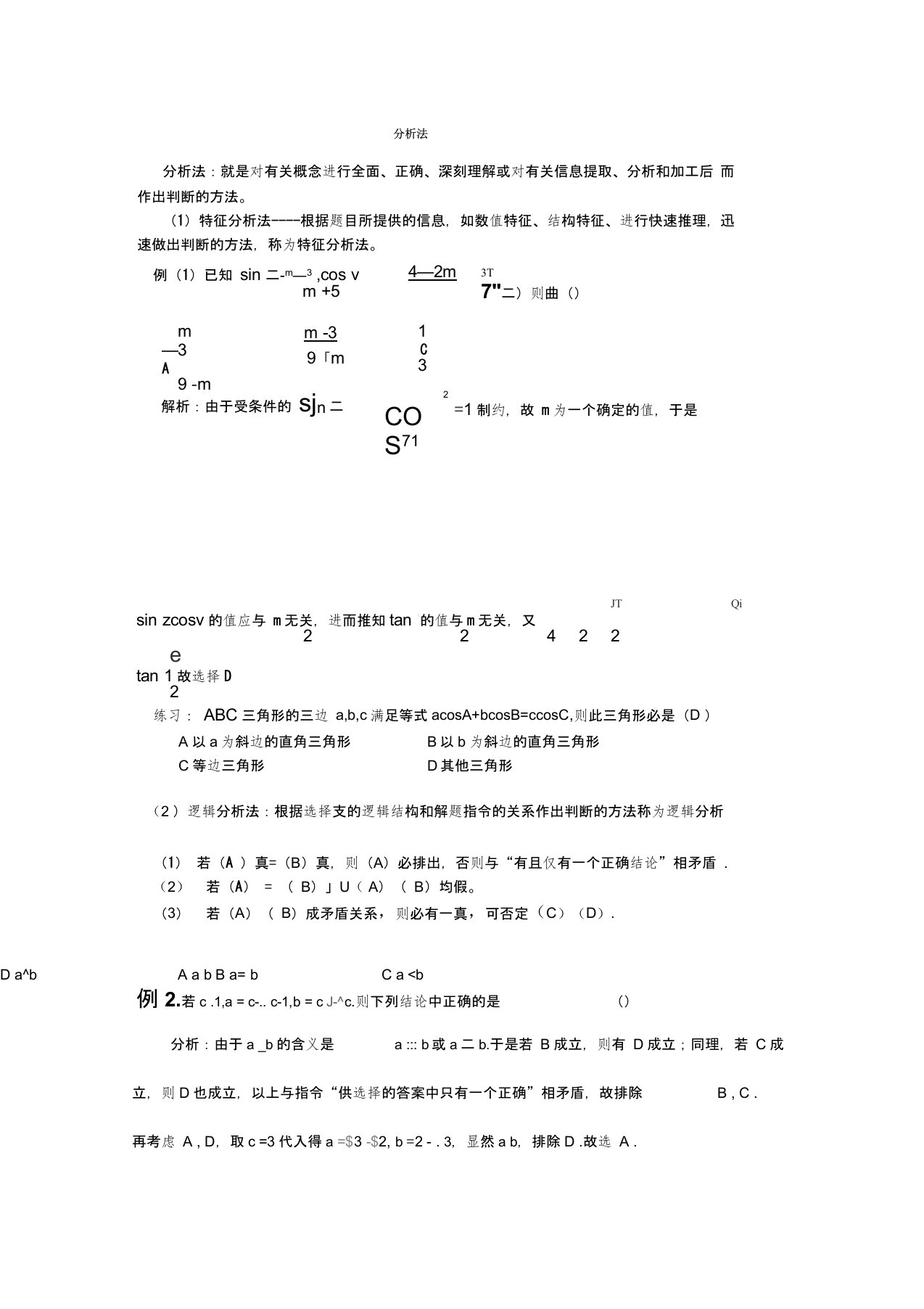 逻辑分析法