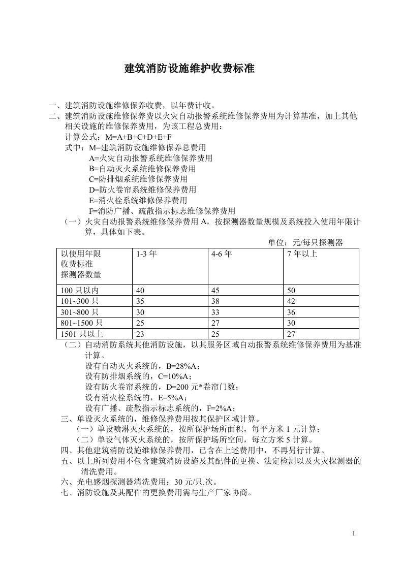 山东省建筑消防设施维修保养收费标准