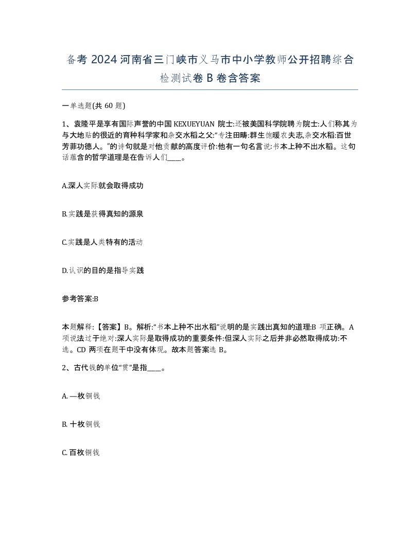 备考2024河南省三门峡市义马市中小学教师公开招聘综合检测试卷B卷含答案