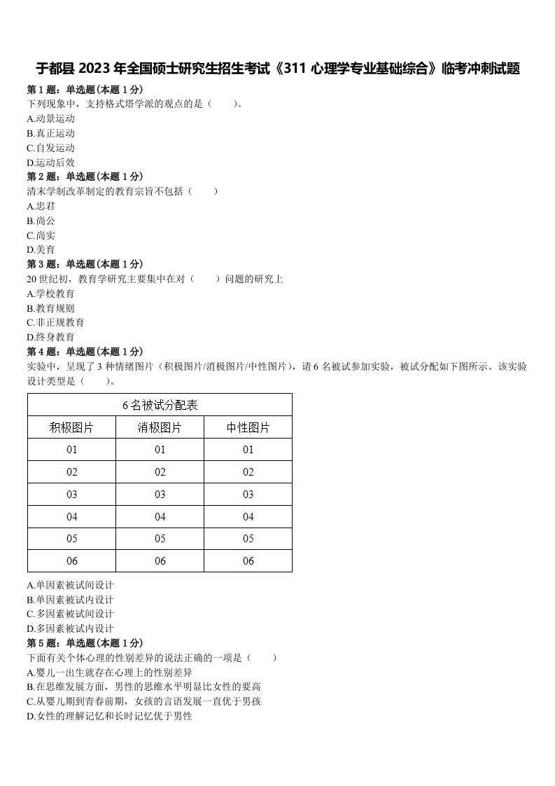 于都县2023年全国硕士研究生招生考试《311心理学专业基础综合》临考冲刺试题含解析