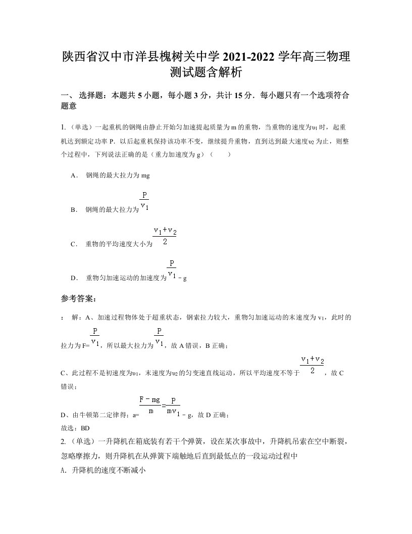 陕西省汉中市洋县槐树关中学2021-2022学年高三物理测试题含解析