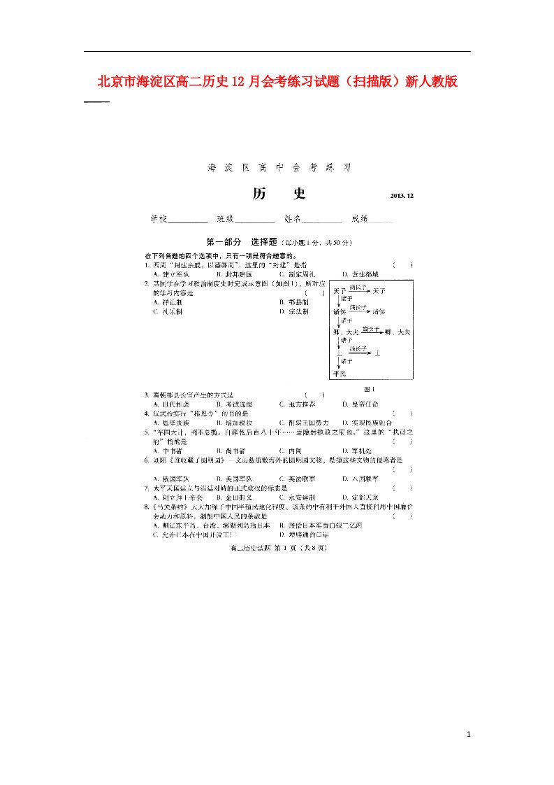 北京市海淀区高二历史12月会考练习试题（扫描版）新人教版