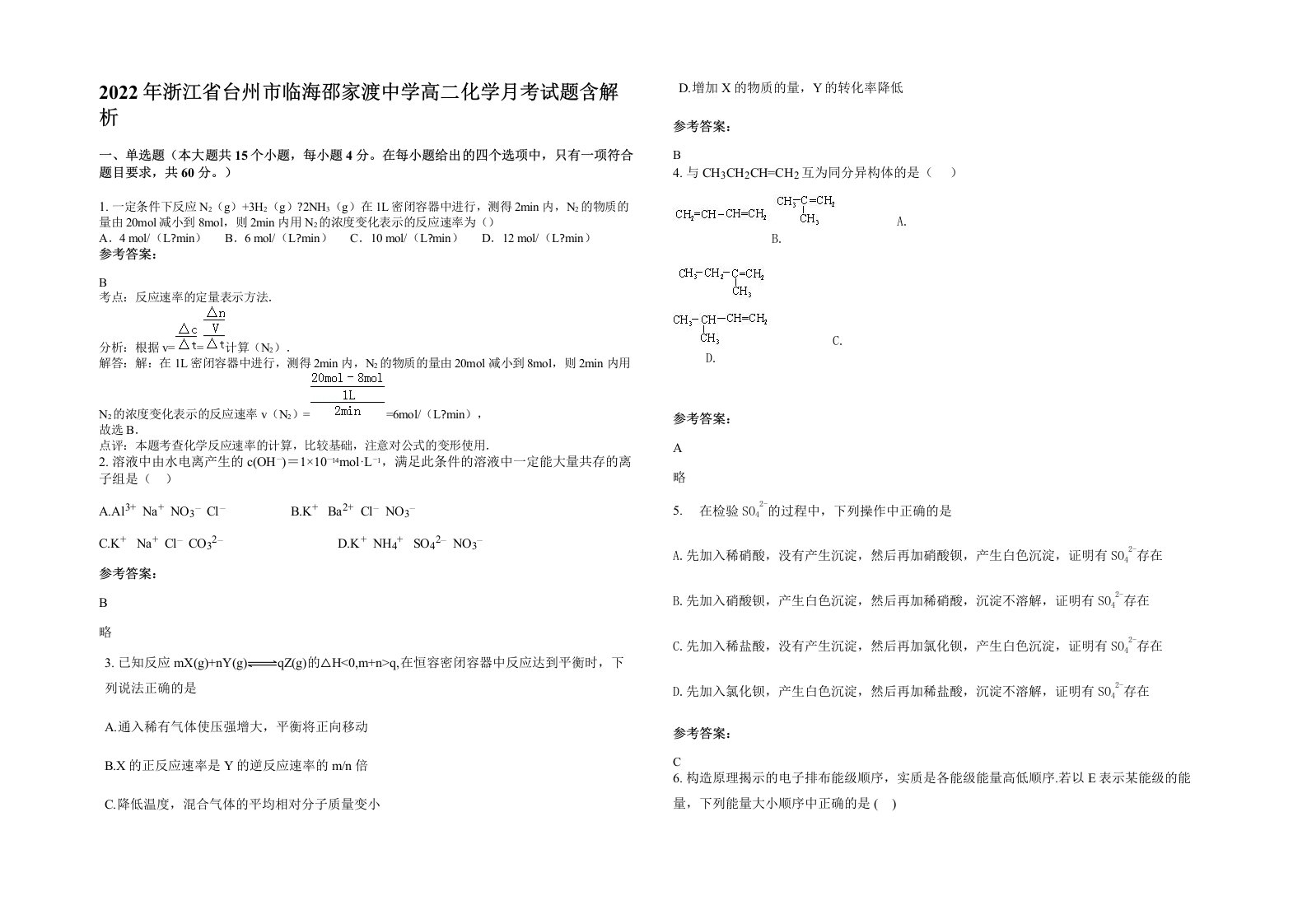 2022年浙江省台州市临海邵家渡中学高二化学月考试题含解析