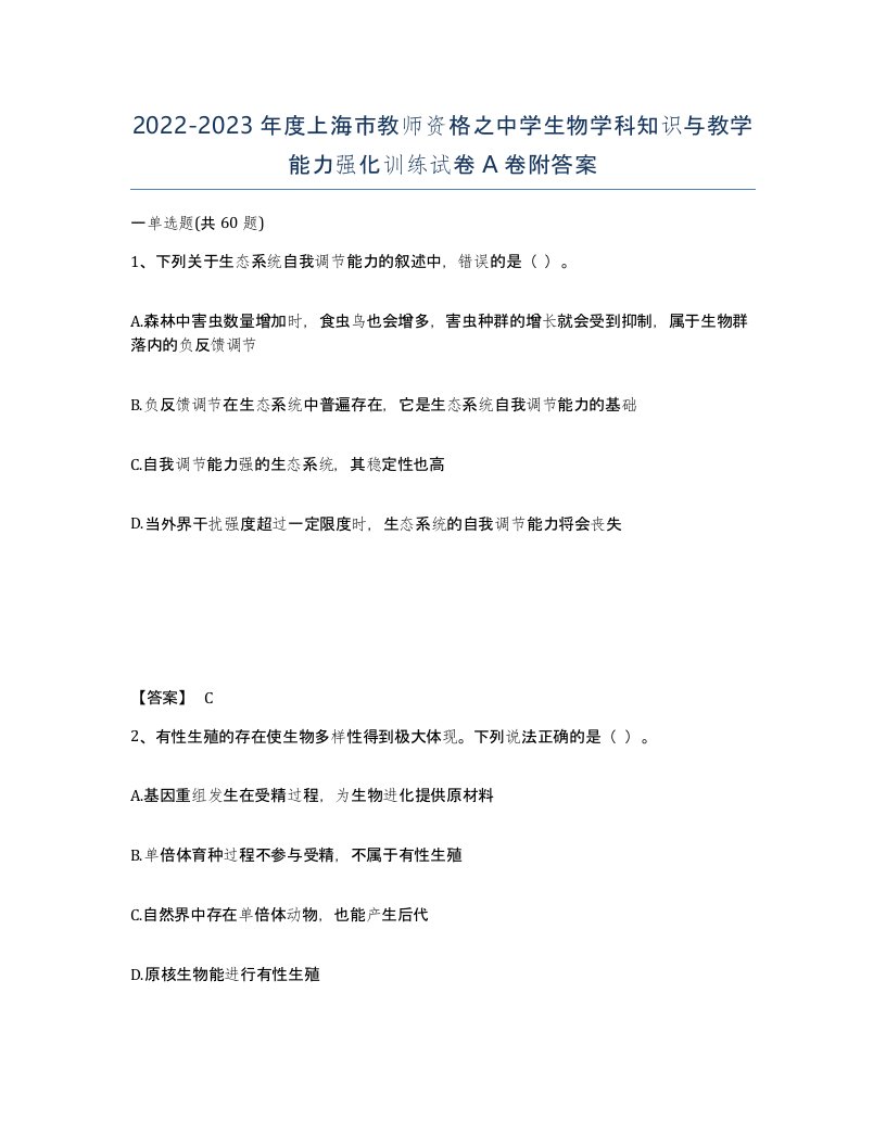 2022-2023年度上海市教师资格之中学生物学科知识与教学能力强化训练试卷A卷附答案