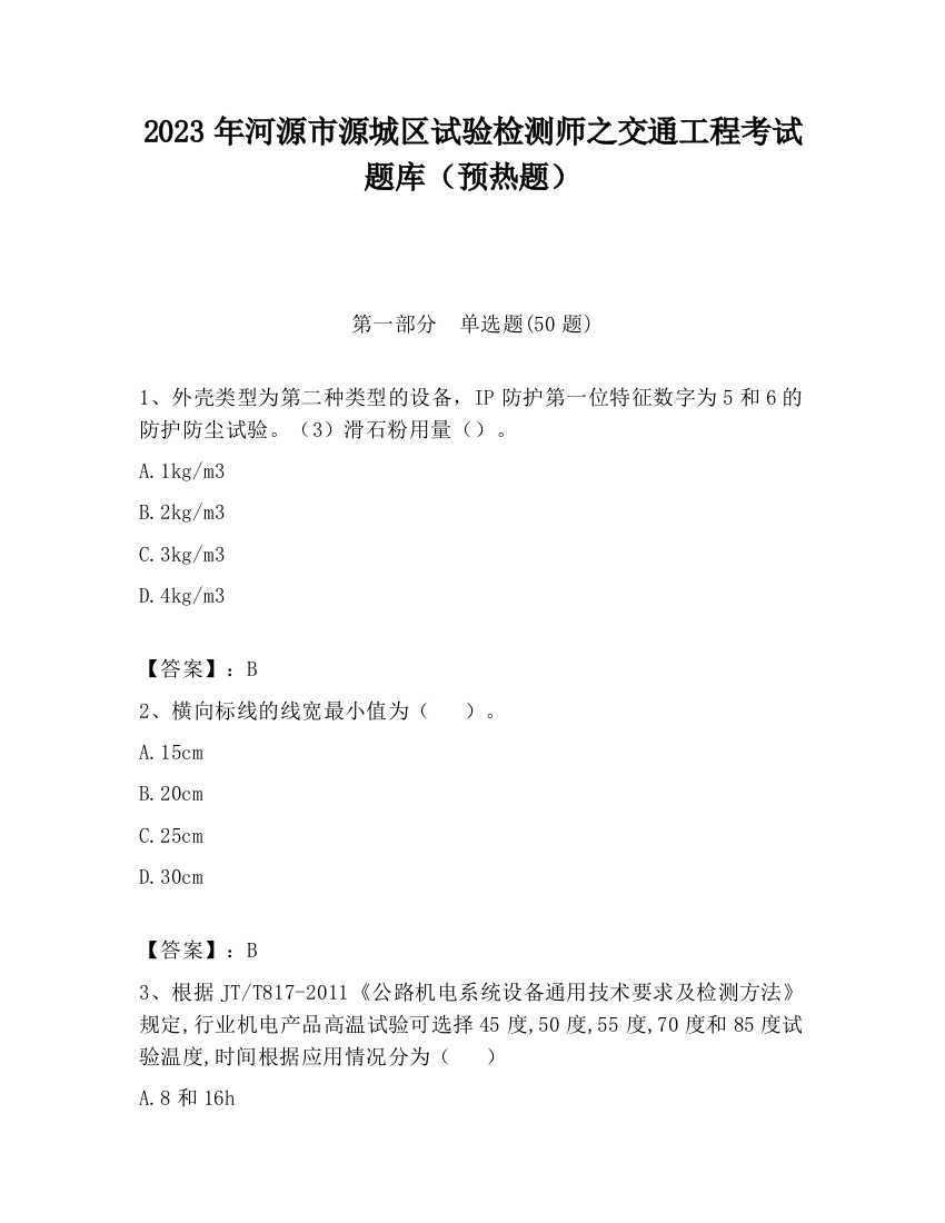 2023年河源市源城区试验检测师之交通工程考试题库（预热题）