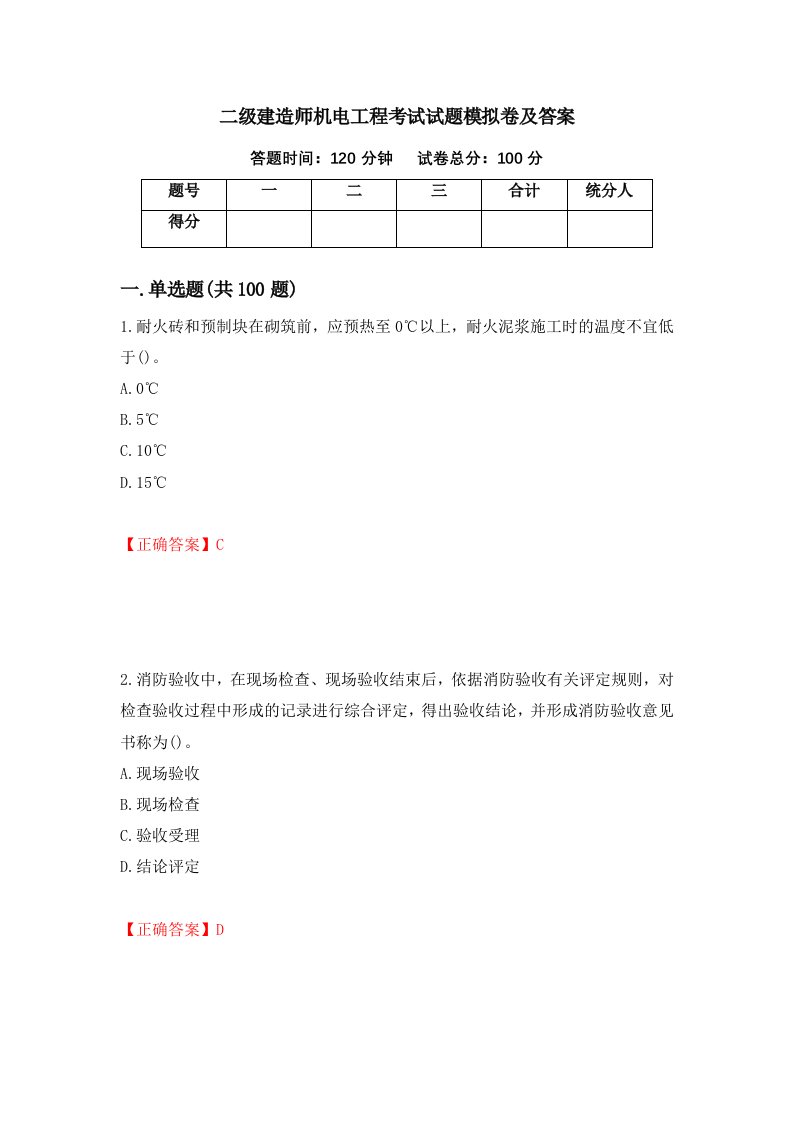 二级建造师机电工程考试试题模拟卷及答案第27套