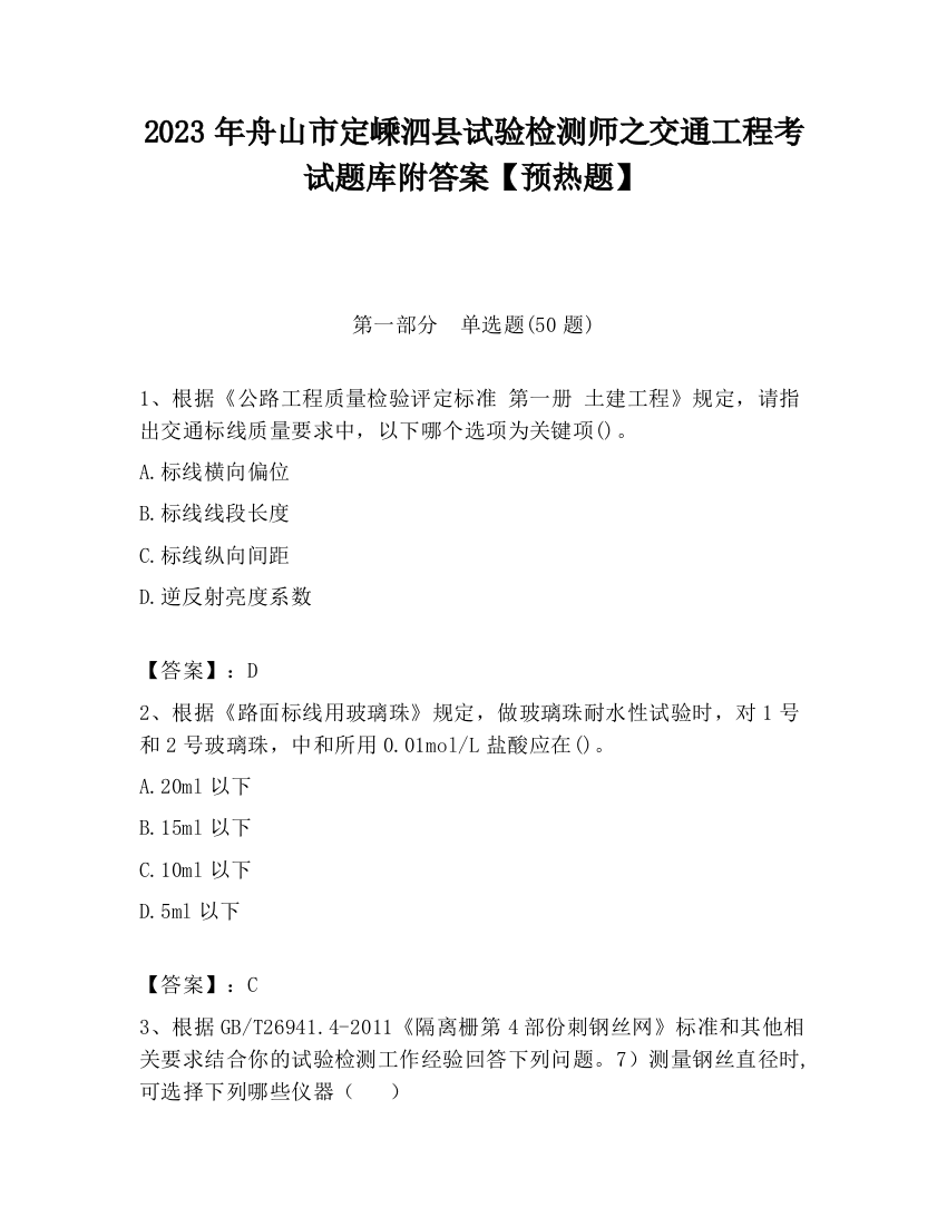 2023年舟山市定嵊泗县试验检测师之交通工程考试题库附答案【预热题】