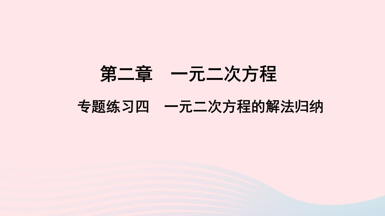 九年级数学上册第二章一元二次方程专题练习四一元二次方程的解法归纳课件新版北师大版