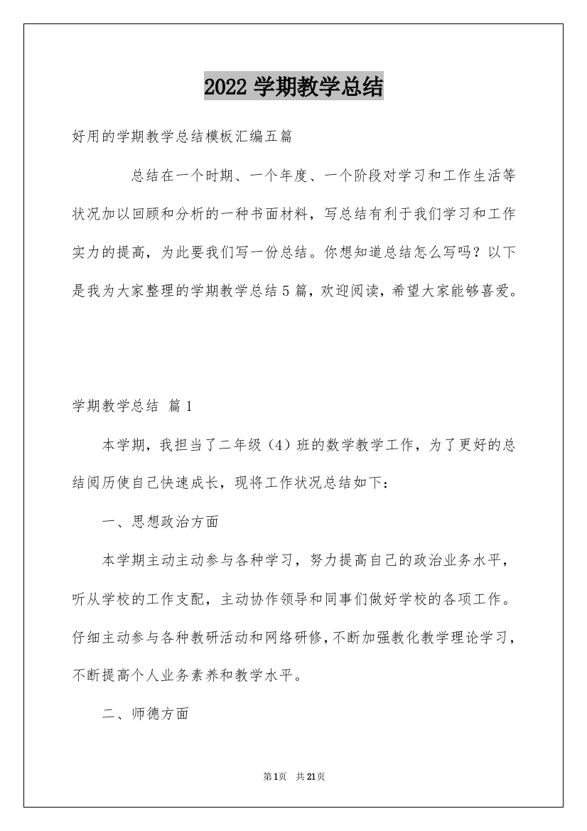 2022学期教学总结_87