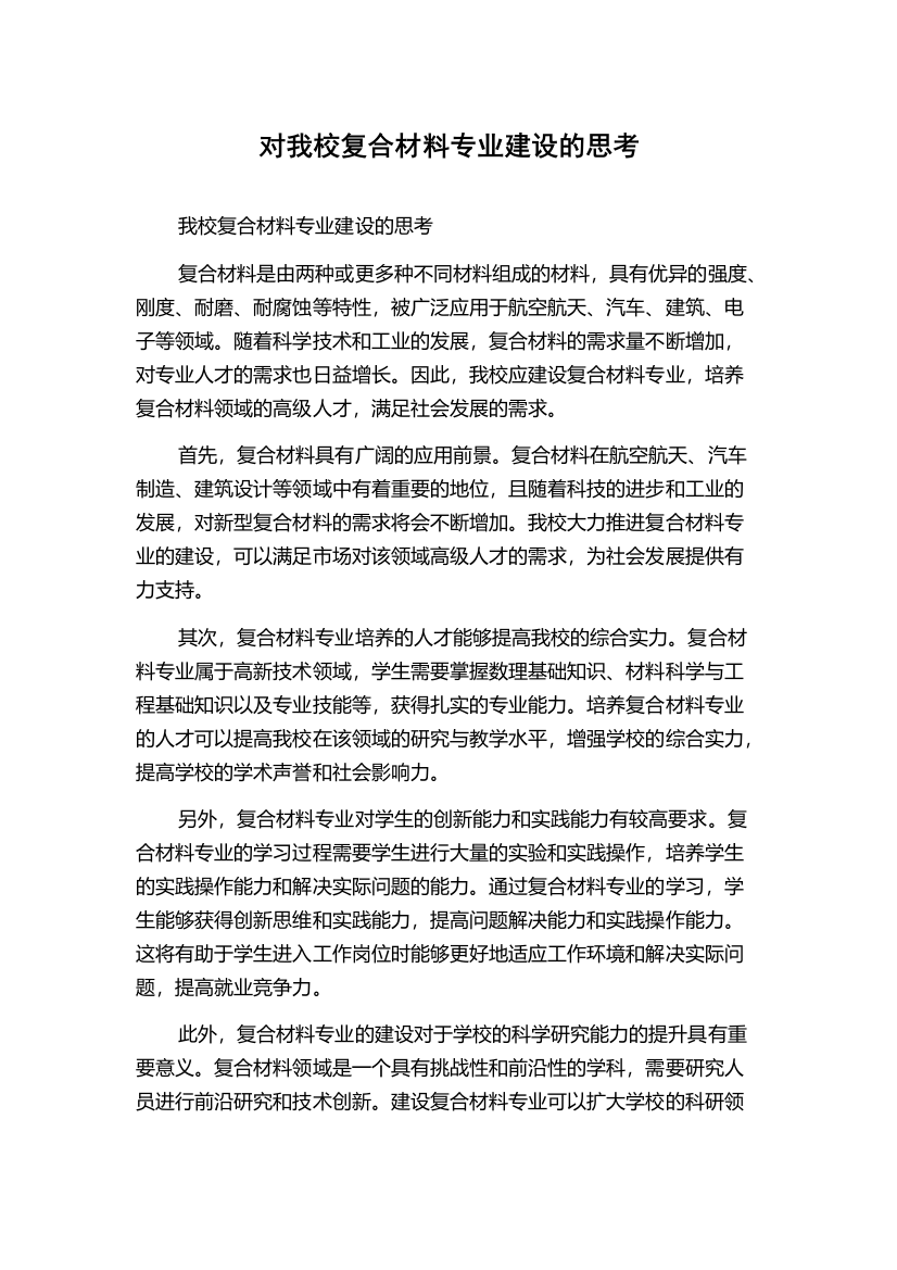 对我校复合材料专业建设的思考