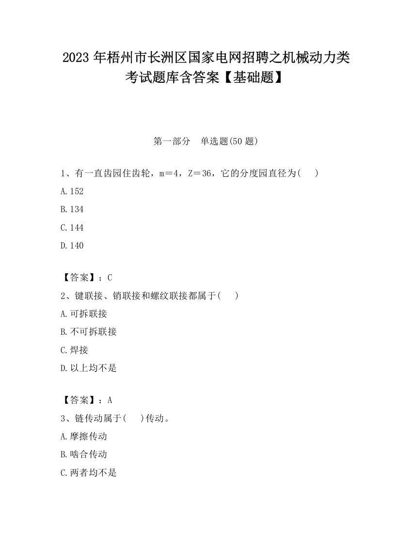 2023年梧州市长洲区国家电网招聘之机械动力类考试题库含答案【基础题】