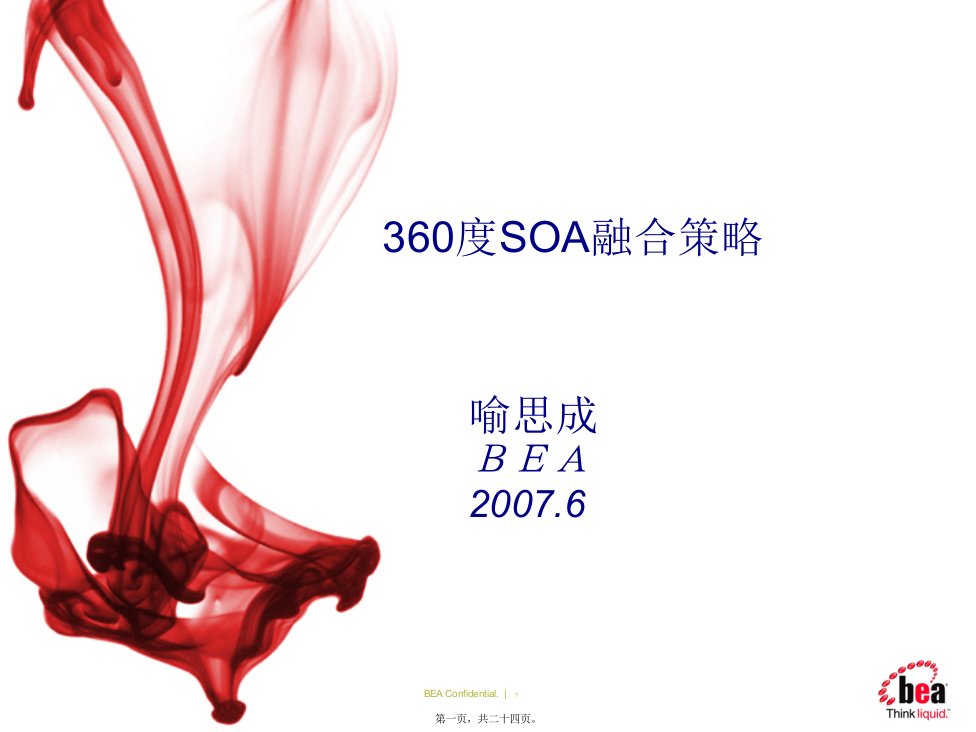 BEA演讲PPT--360度SOA融合策略----喻思成