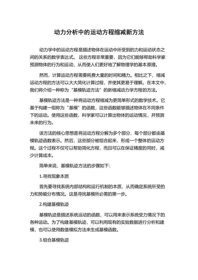 动力分析中的运动方程缩减新方法