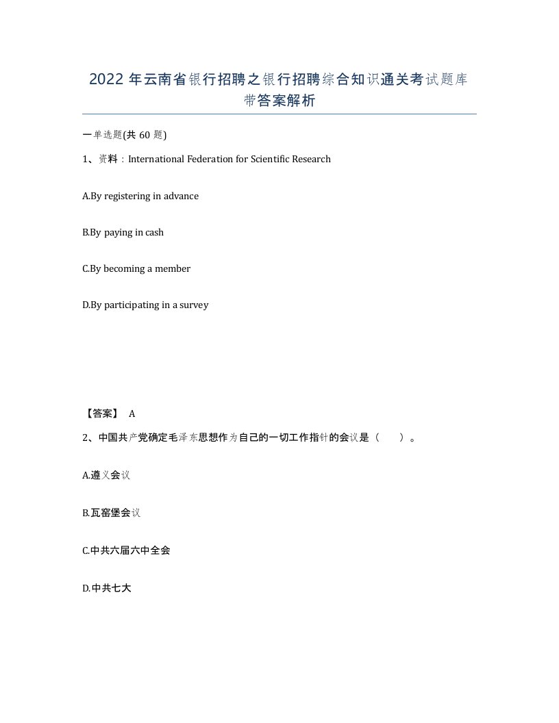 2022年云南省银行招聘之银行招聘综合知识通关考试题库带答案解析