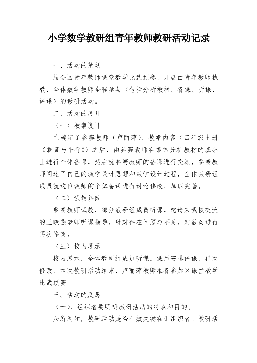 小学数学教研组青年教师教研活动记录