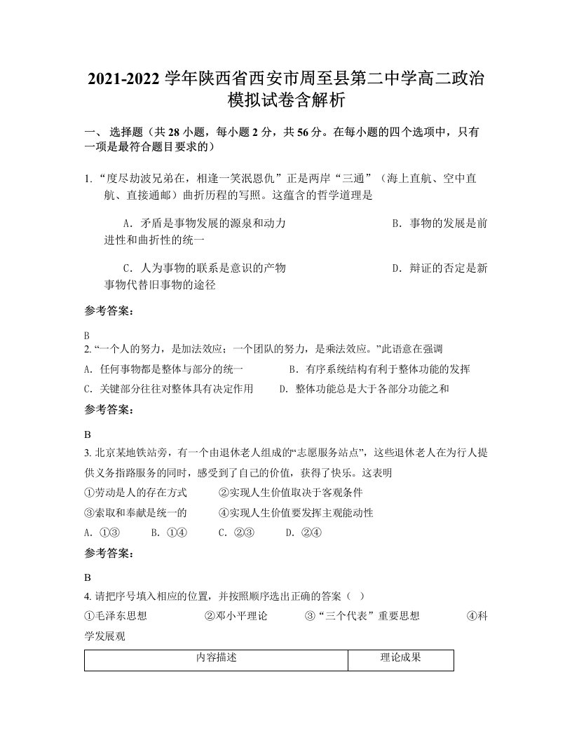 2021-2022学年陕西省西安市周至县第二中学高二政治模拟试卷含解析