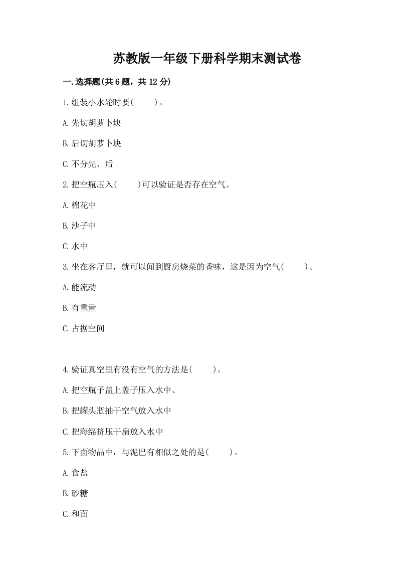 苏教版一年级下册科学期末测试卷附答案（满分必刷）