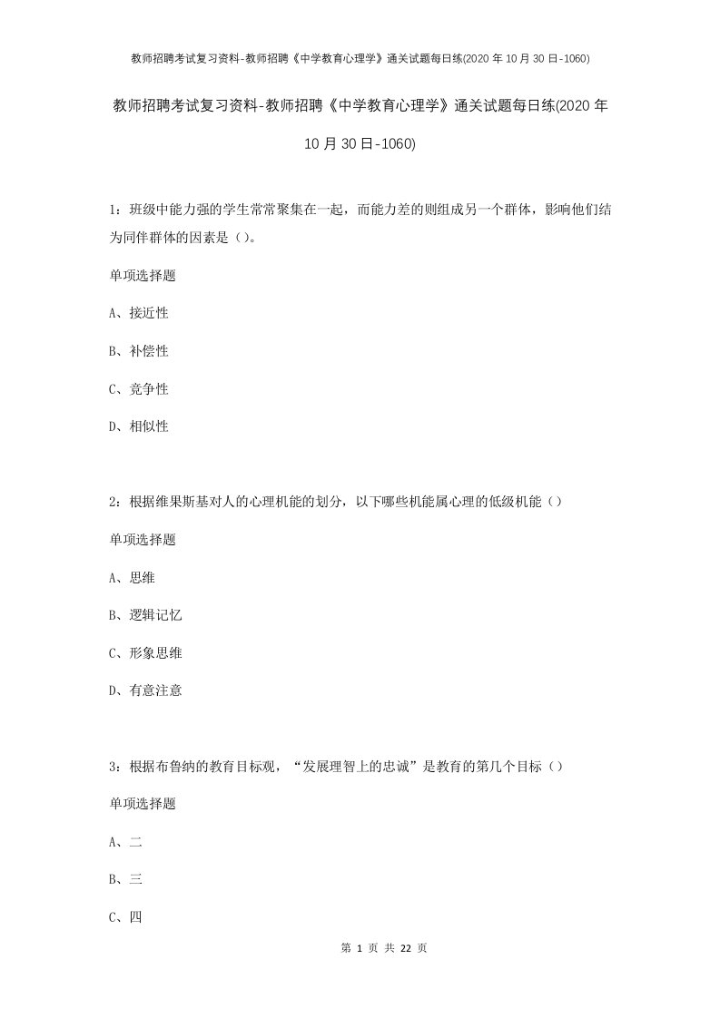 教师招聘考试复习资料-教师招聘中学教育心理学通关试题每日练2020年10月30日-1060