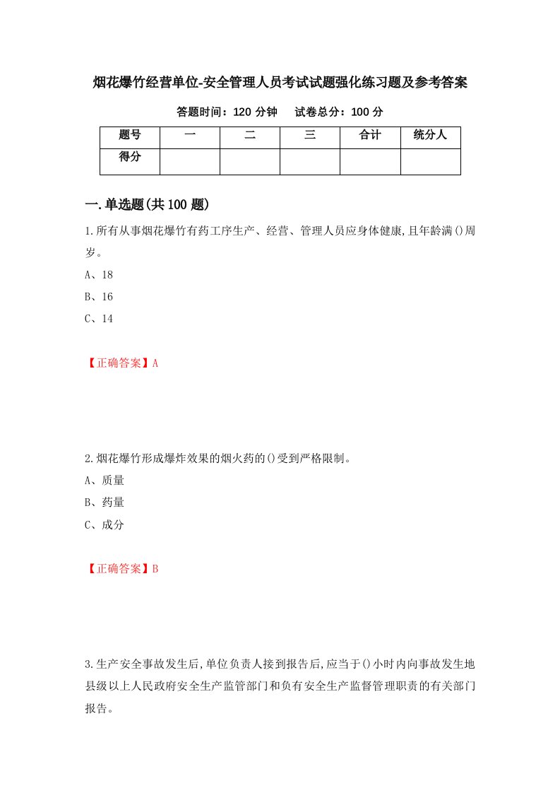 烟花爆竹经营单位-安全管理人员考试试题强化练习题及参考答案37