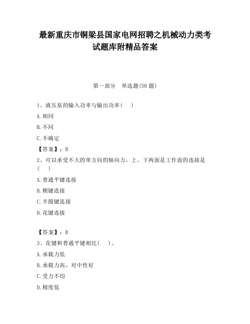 最新重庆市铜梁县国家电网招聘之机械动力类考试题库附精品答案