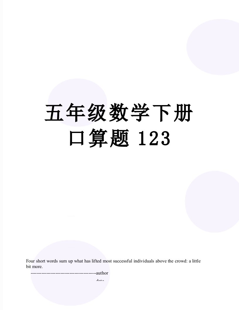 五年级数学下册口算题123