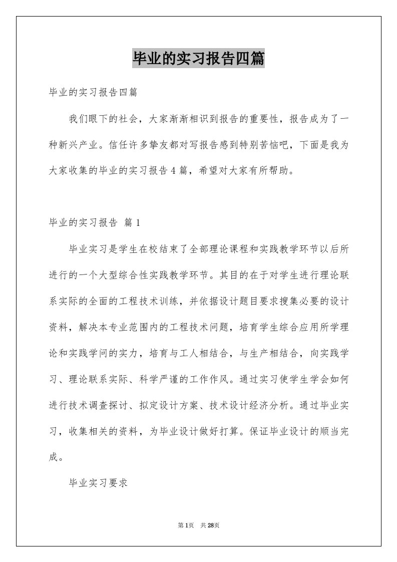 毕业的实习报告四篇例文