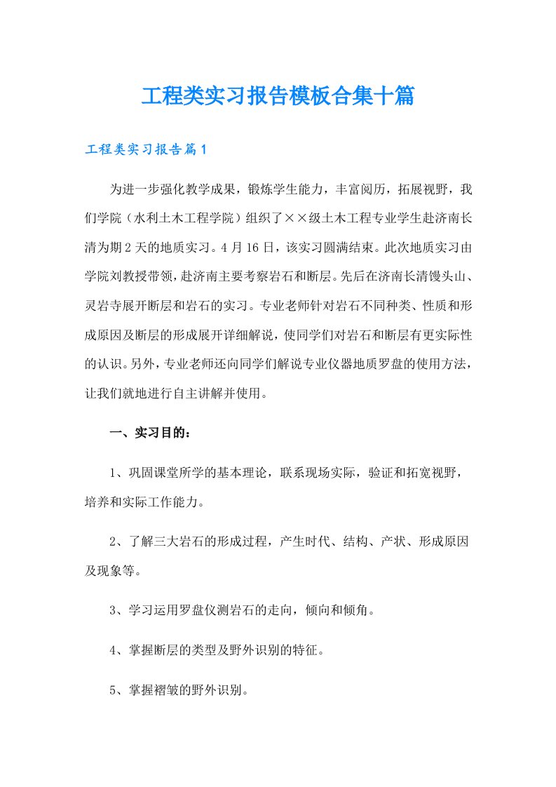 工程类实习报告模板合集十篇