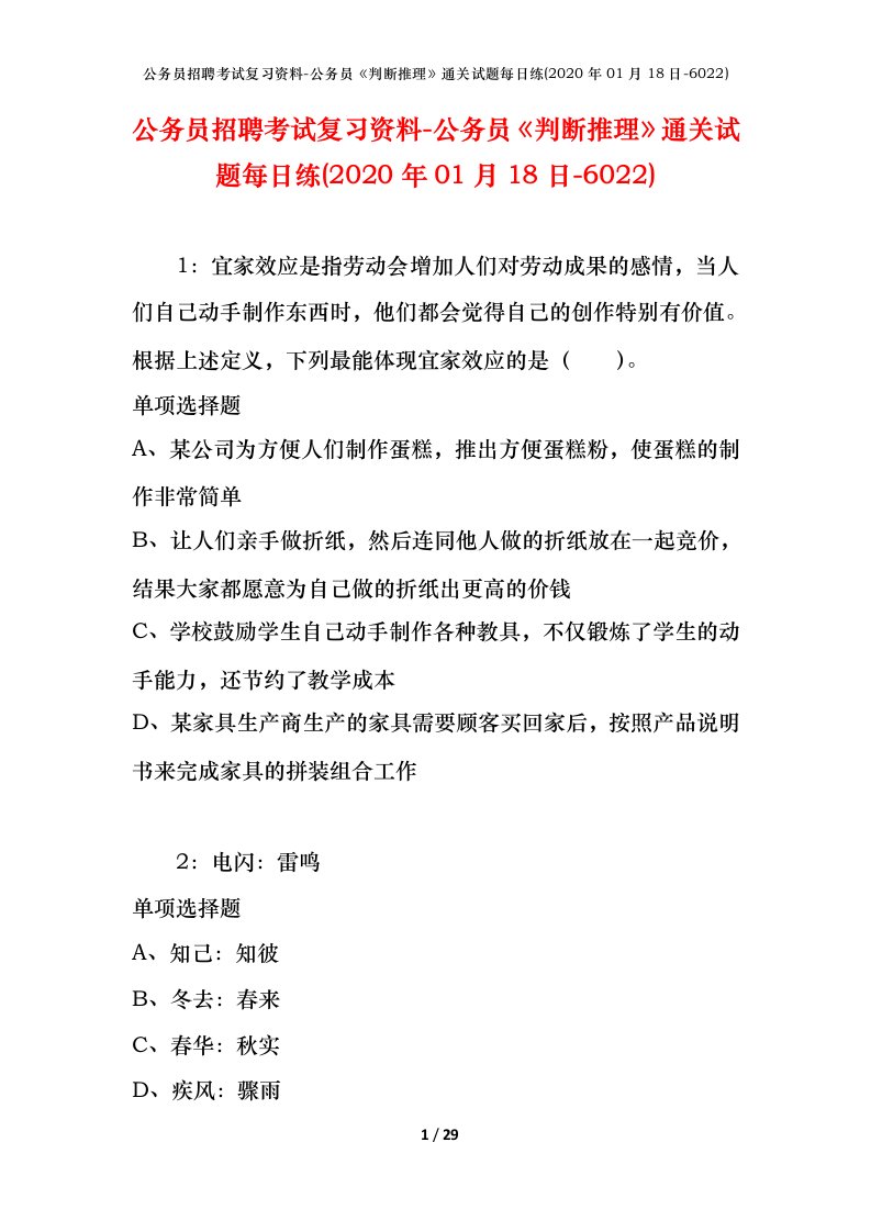 公务员招聘考试复习资料-公务员判断推理通关试题每日练2020年01月18日-6022