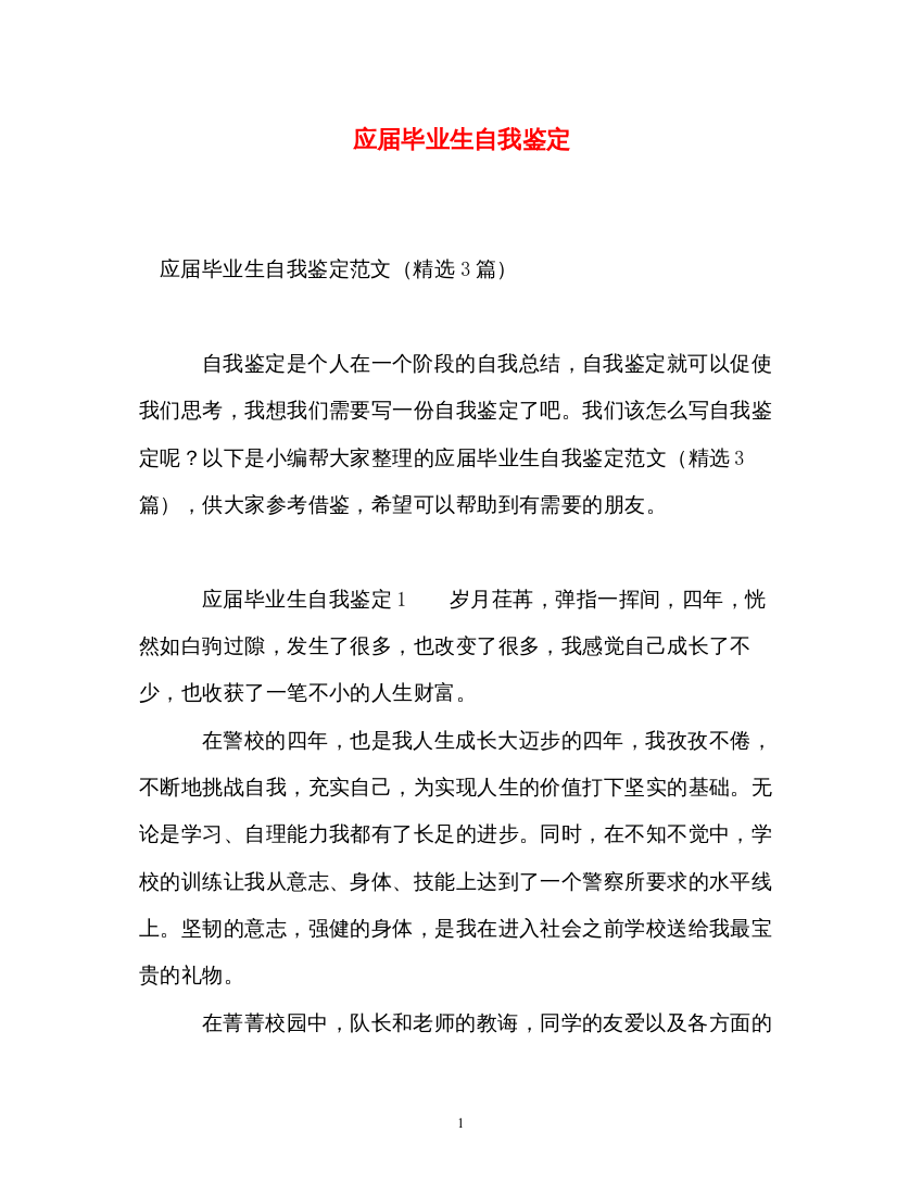 2022应届毕业生自我鉴定2)