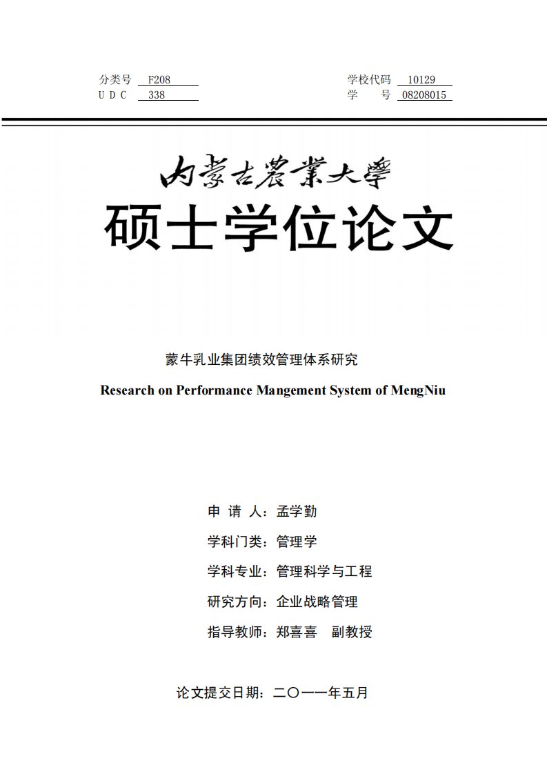 蒙牛乳业集团绩效管理体系的研究