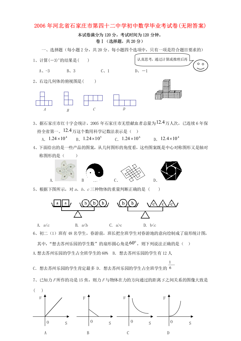 （小学中学试题）初中数学毕业考试卷无附答案