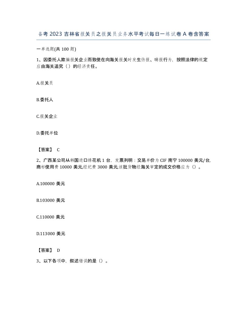 备考2023吉林省报关员之报关员业务水平考试每日一练试卷A卷含答案