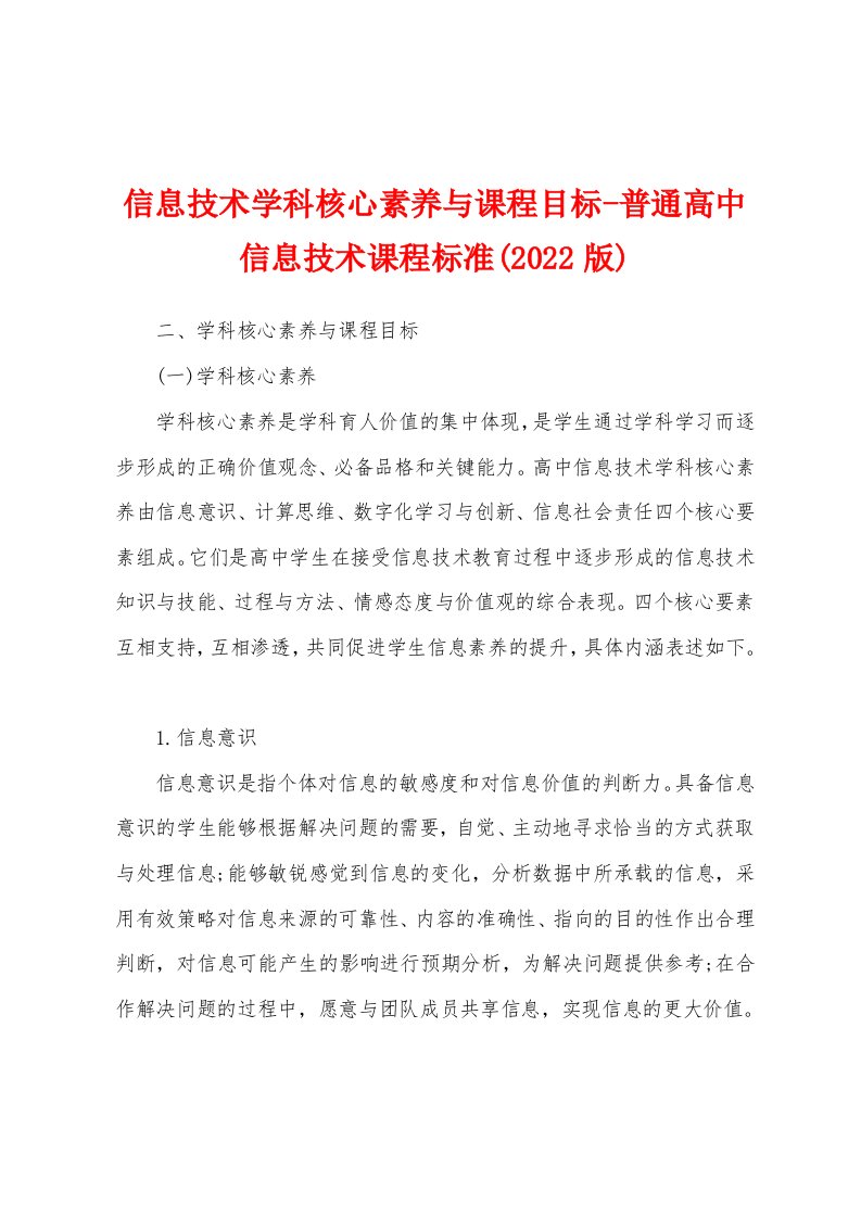 信息技术学科核心素养与课程目标-普通高中信息技术课程标准(2022版)